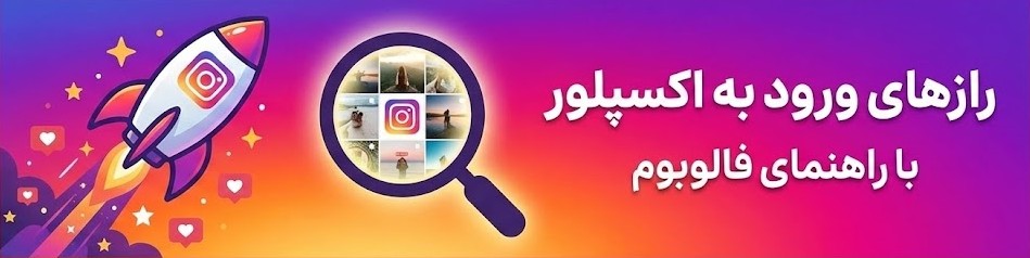 راز های ورود به اکسپلور اینستاگرام