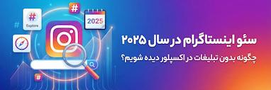 سئو اینستاگرام در سال 2026؛ چگونه بدون تبلیغات در اکسپلور دیده شویم؟