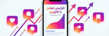 سیر تا پیاز افزایش نرخ تعامل (Engagement Rate) اینستاگرام در سال ۲۰۲۵ + فرمول محاسبه