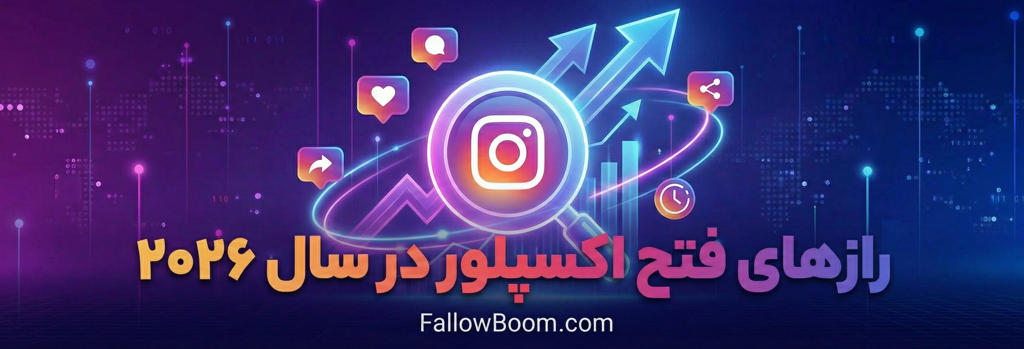 رازهای فتح اکسپلور راهنمای جامع الگوریتم اینستاگرام در سال ۲۰۲۶