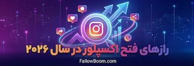 رازهای فتح اکسپلور: راهنمای جامع الگوریتم اینستاگرام در سال ۲۰۲۶