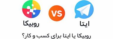 روبیکا یا ایتا؟ مقایسه کسب درآمد و فروش + راهکار رشد سریع | فالوبوم