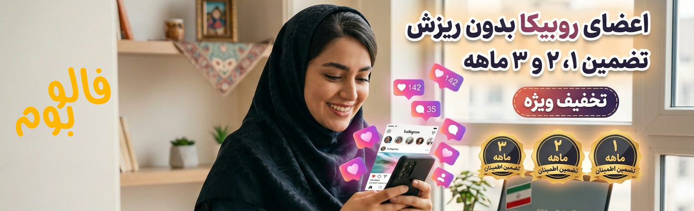 خرید ممبر روبیکا با گارانتی 1،2،3 ماهه