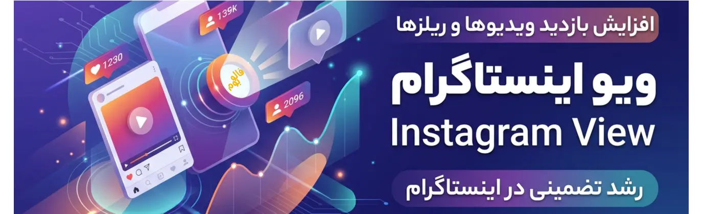 راهنمای خرید ویو اینستاگرام