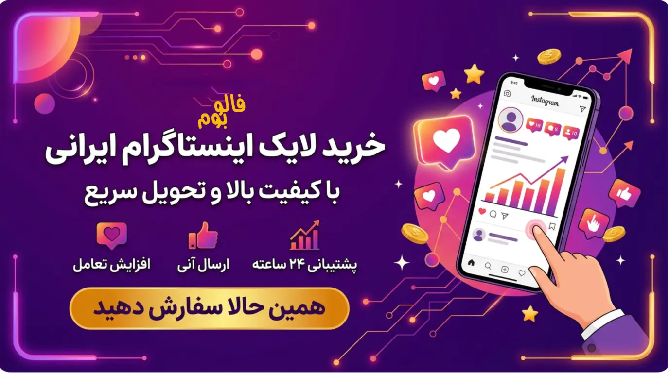خرید لایک اینستاگرام
