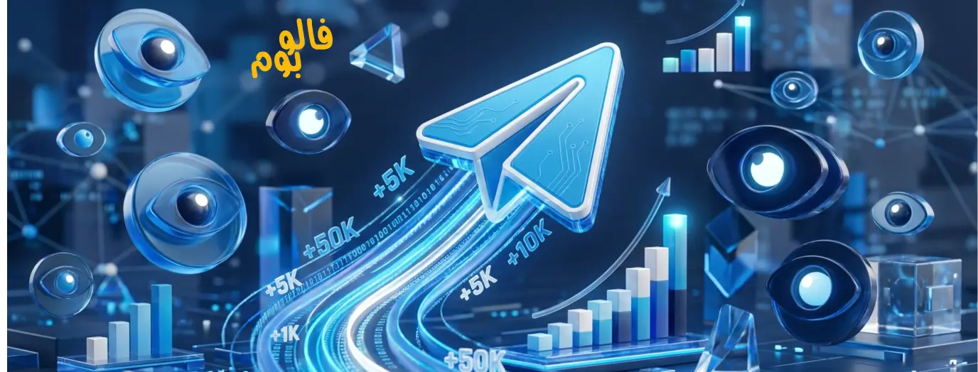 خرید ویو تلگرام
