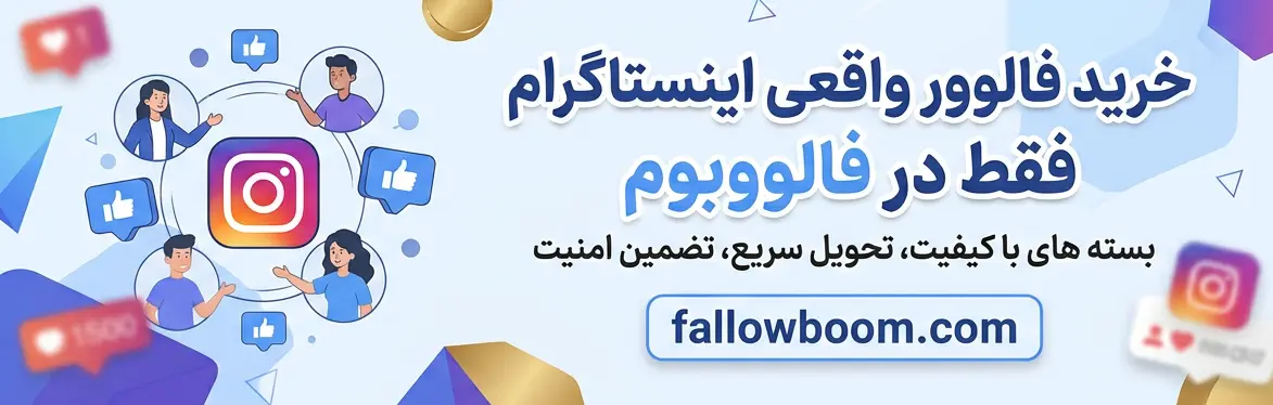 نحوه خرید فالوور واقعی اینستاگرام