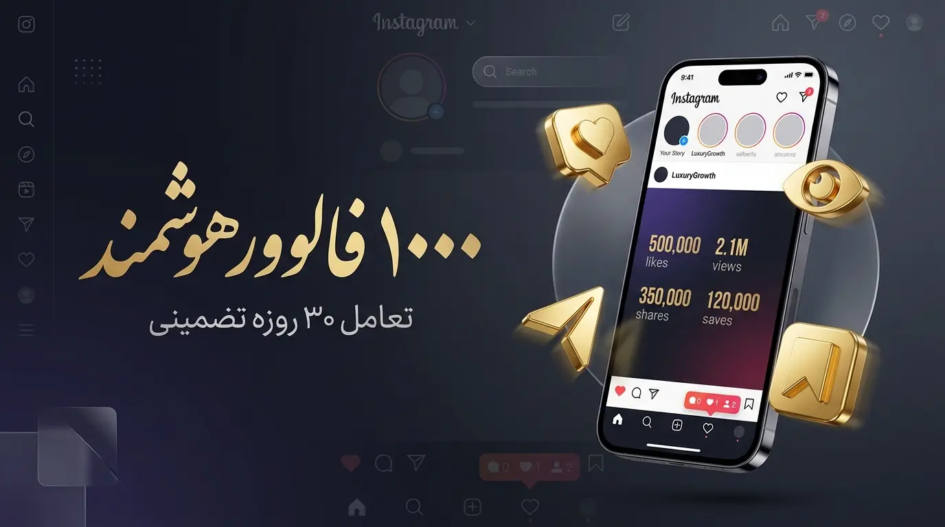 خرید فالوور زنده و با تعامل اینستاگرام