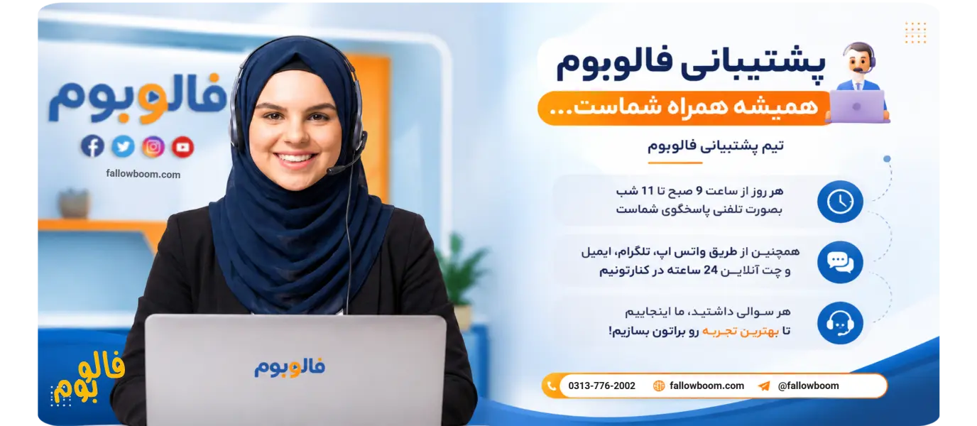 پشتیبانی 24 ساعته فالوبوم